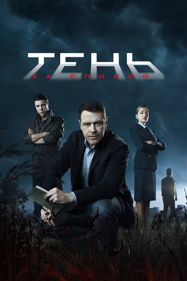 Тень за спиной (2019) - смотреть онлайн
